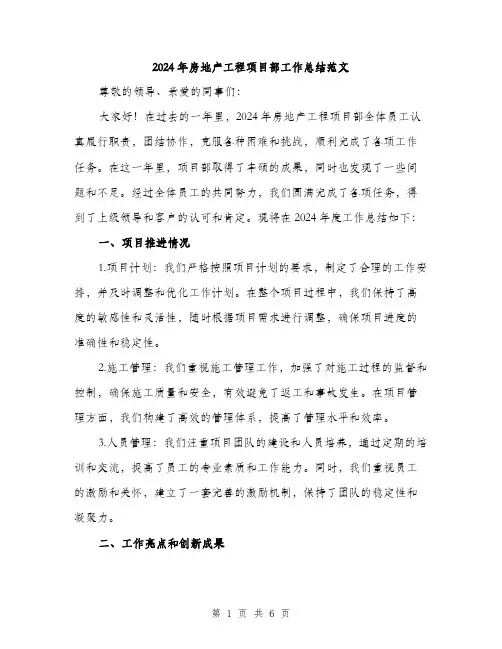 2024年房地产工程项目部工作总结范文(2篇)