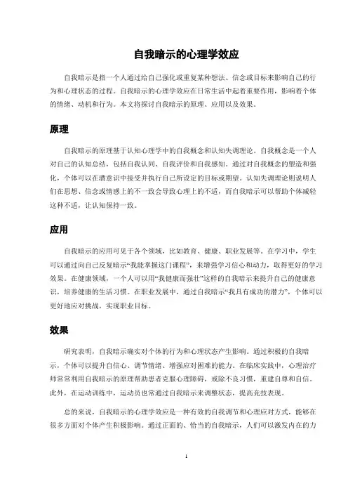 自我暗示的心理学效应
