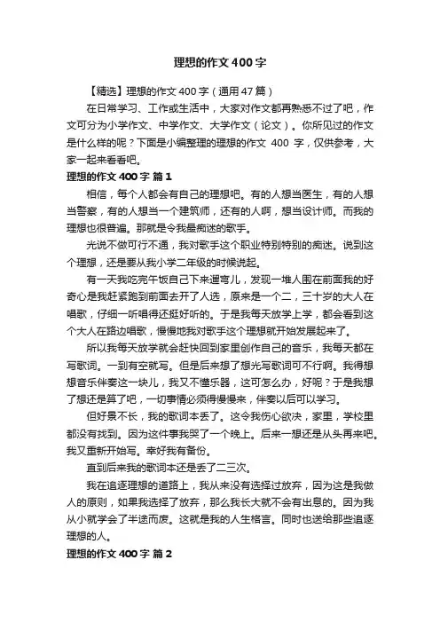 【精选】理想的作文400字（通用47篇）