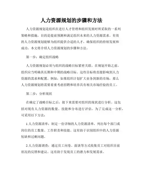 人力资源规划的步骤和方法