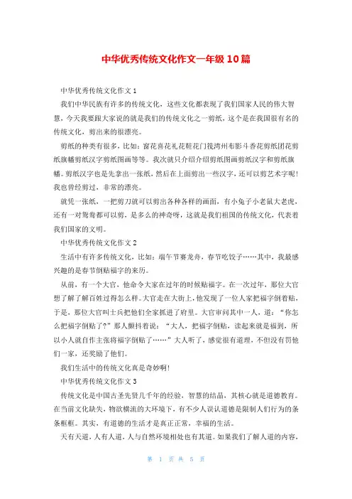 中华优秀传统文化作文一年级10篇