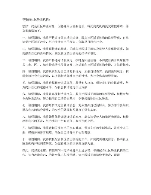 社区矫正请假保证书
