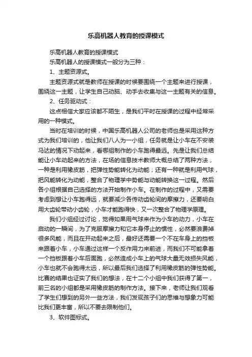 乐高机器人教育的授课模式