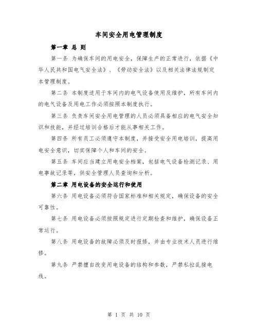 车间安全用电管理制度（4篇）