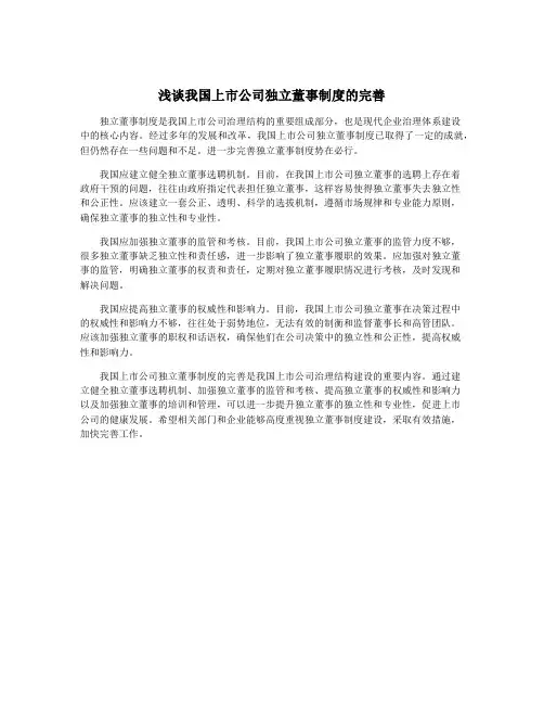 浅谈我国上市公司独立董事制度的完善