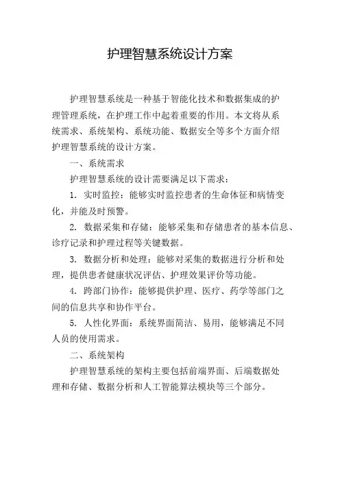 护理智慧系统设计方案