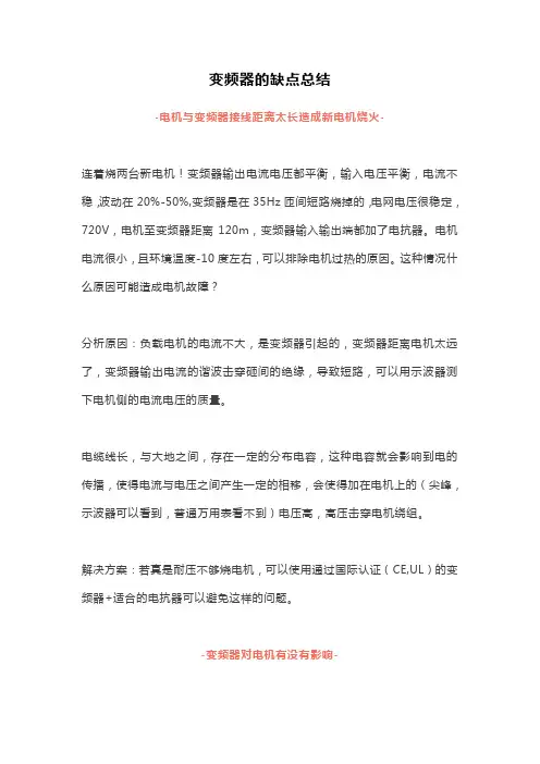 变频器的缺点总结