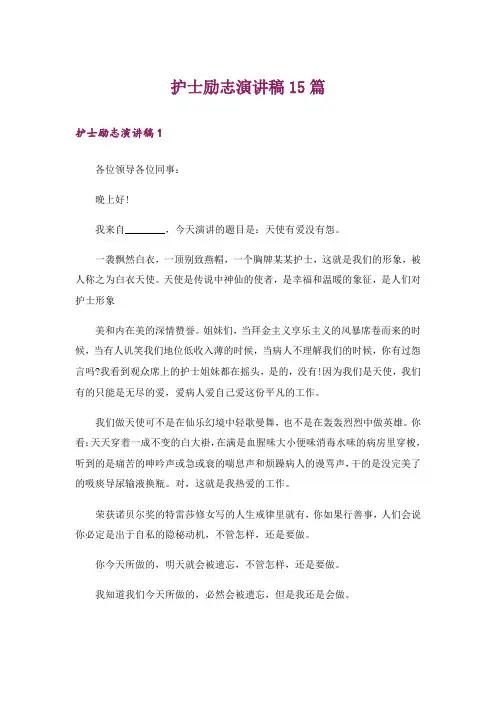 护士励志演讲稿15篇