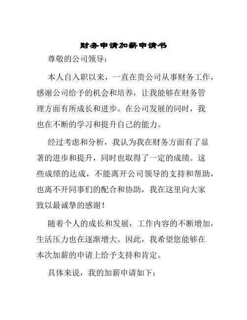 财务申请加薪申请书
