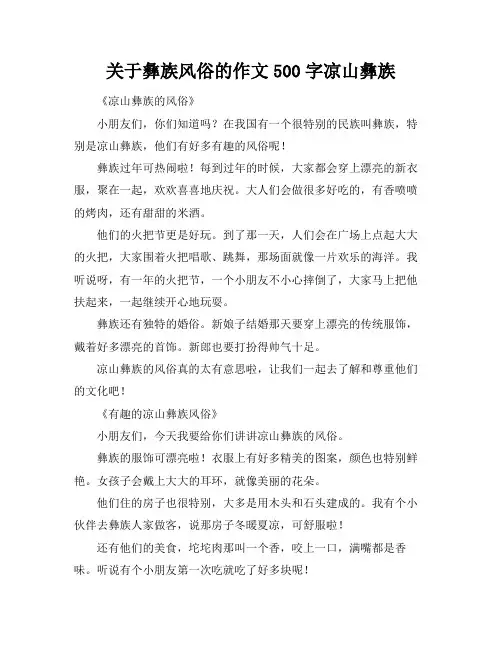 关于彝族风俗的作文500字凉山彝族