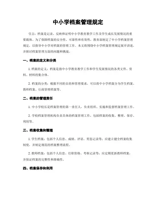 中小学档案管理规定
