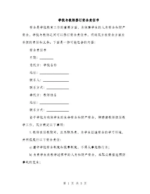学校与教师签订安全责任书（2篇）