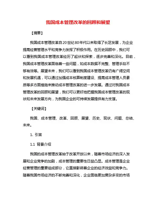 我国成本管理改革的回顾和展望