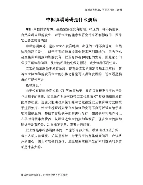 中枢协调障碍是什么疾病
