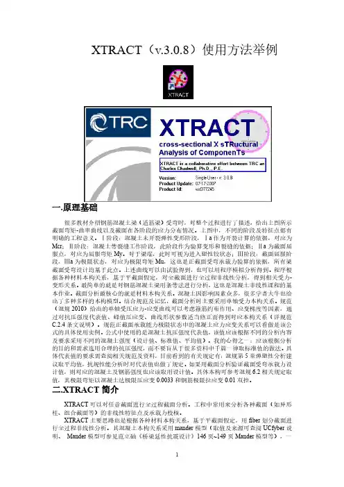 结构截面设计分析小软件XTRACT使用说明举例(教程)