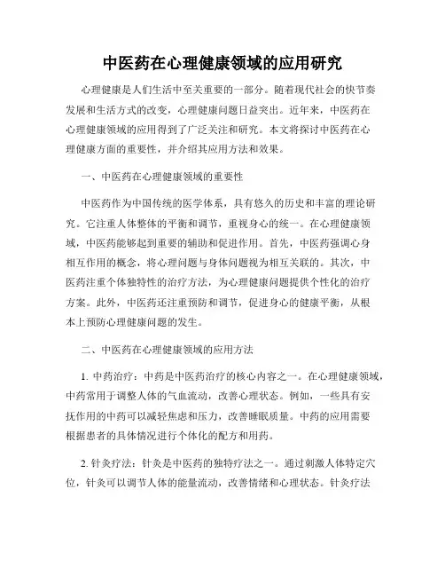 中医药在心理健康领域的应用研究