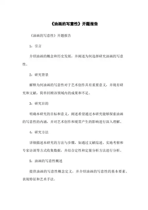 《油画的写意性》开题报告