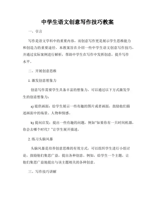 中学生语文创意写作技巧教案