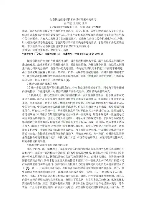 岩巷快速掘进新技术在煤矿开采中的应用