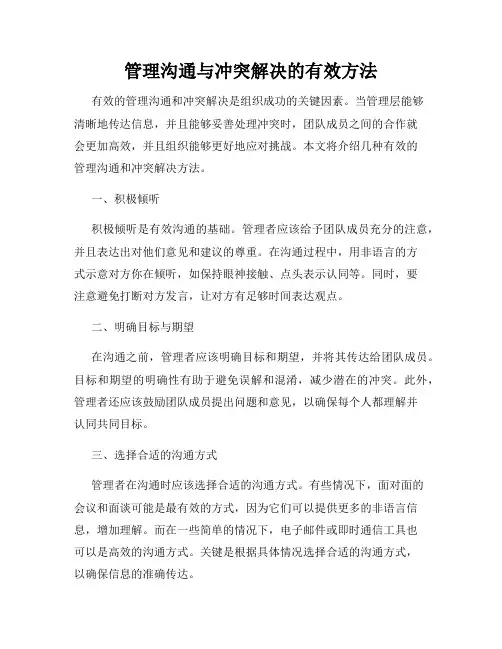 管理沟通与冲突解决的有效方法