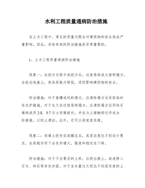 水利工程质量通病防治措施