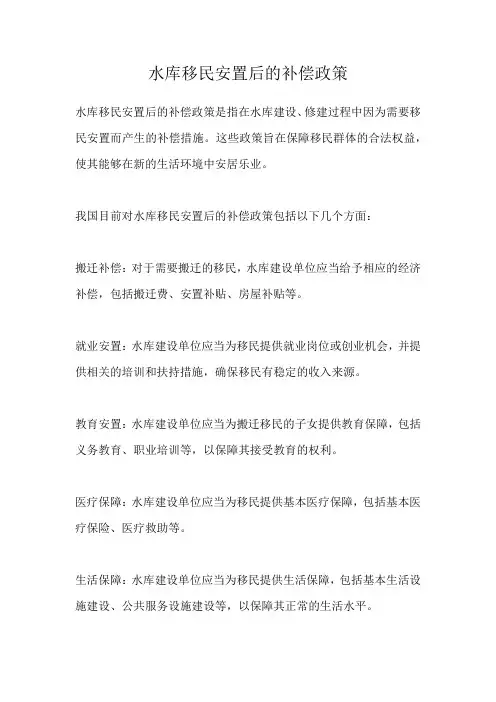 水库移民安置后的补偿政策