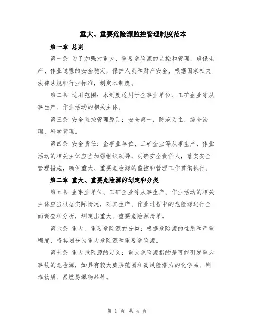 重大、重要危险源监控管理制度范本