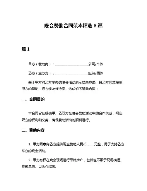 晚会赞助合同范本精选8篇
