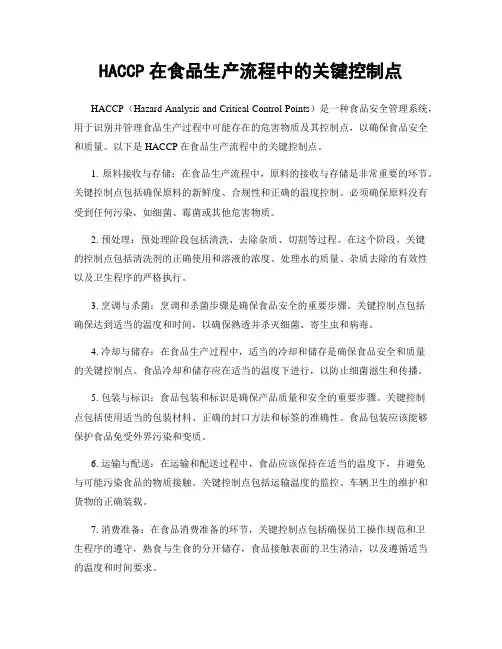 HACCP在食品生产流程中的关键控制点