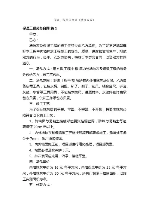 保温工程劳务合同（精选5篇）