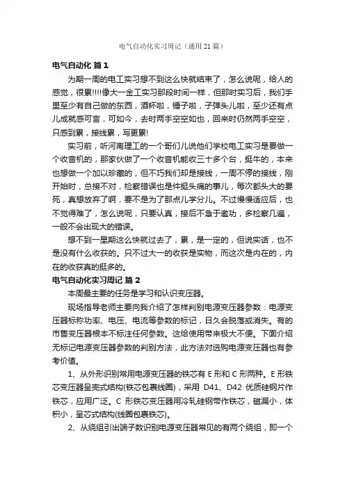 电气自动化实习周记（通用21篇）