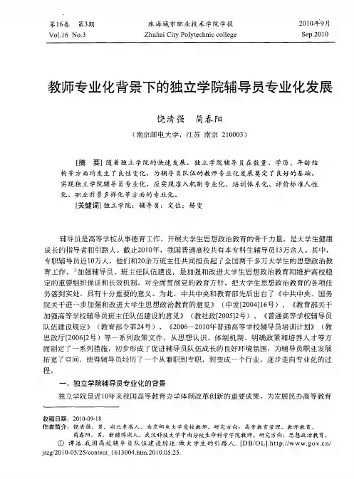 教师专业化背景下的独立学院辅导员专业化发展