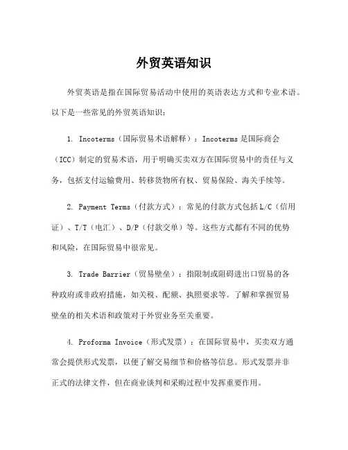 外贸英语知识