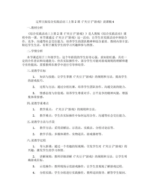 辽师大版综合实践活动三上第2课《“夹豆子”游戏》说课稿4