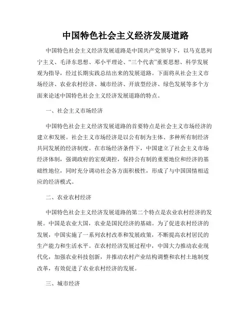 中国特色社会主义经济发展道路