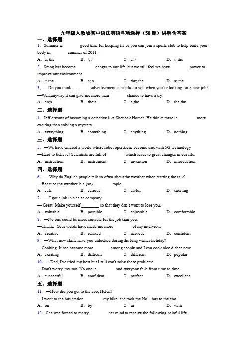 九年级人教版初中语法英语单项选择（50题）讲解含答案