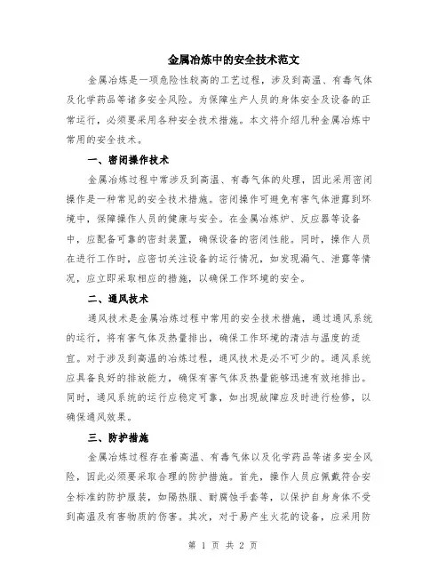 金属冶炼中的安全技术范文