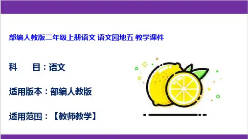部编人教版二年级上册语文 语文园地五 教学课件