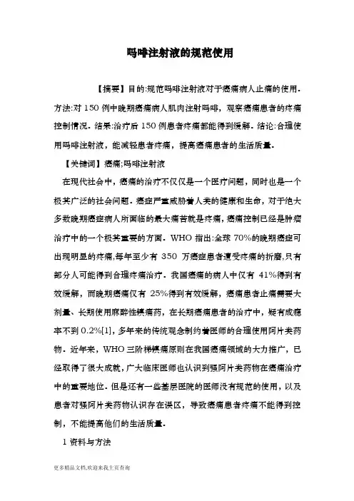 吗啡注射液的规范使用（医学论文）