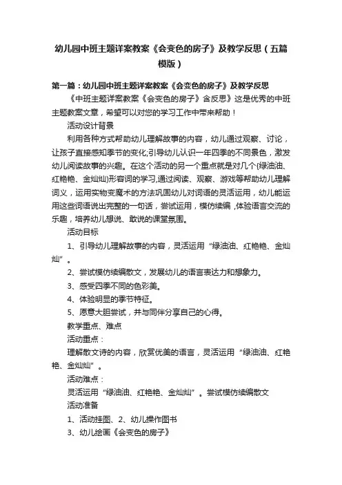 幼儿园中班主题详案教案《会变色的房子》及教学反思（五篇模版）