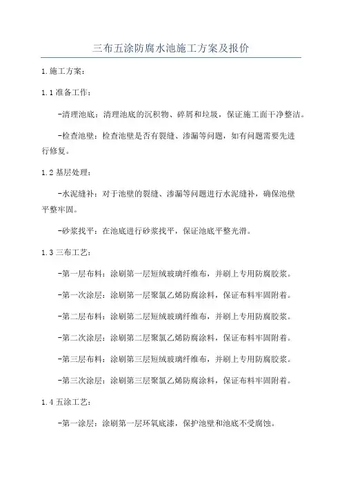 三布五涂防腐水池施工方案及报价