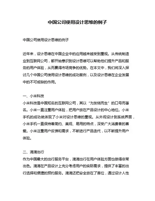 中国公司使用设计思维的例子