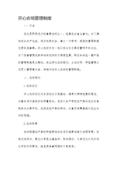 开心农场管理制度
