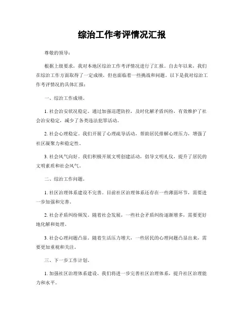 综治工作考评情况汇报