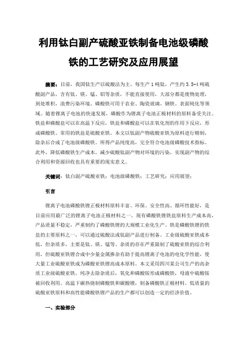利用钛白副产硫酸亚铁制备电池级磷酸铁的工艺研究及应用展望
