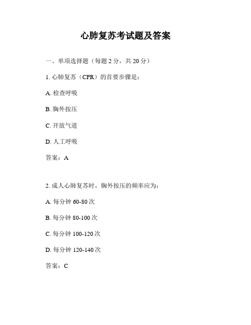 心肺复苏考试题及答案