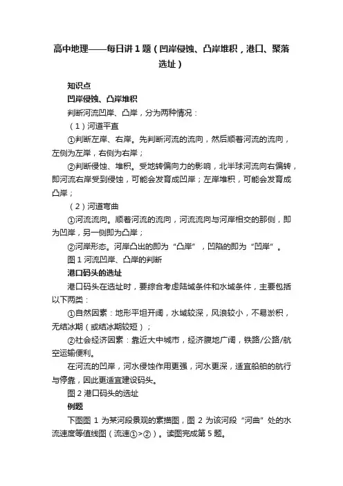 高中地理——每日讲1题（凹岸侵蚀、凸岸堆积，港口、聚落选址）