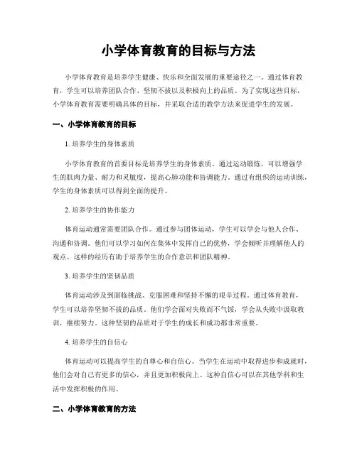 小学体育教育的目标与方法