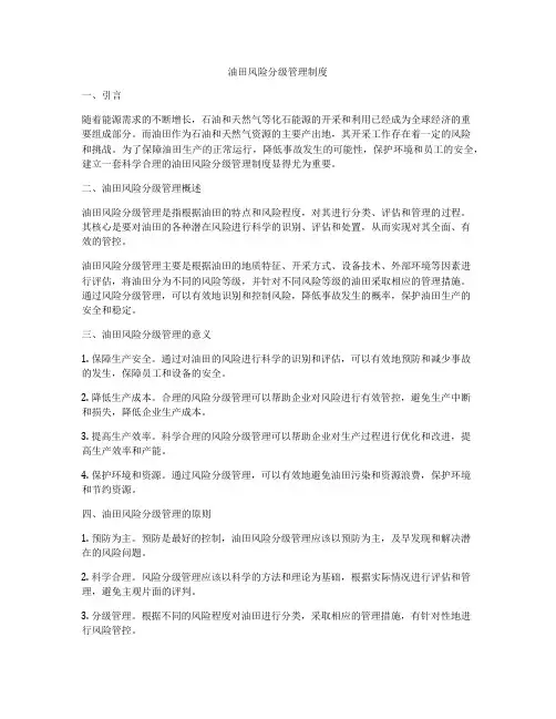 油田风险分级管理制度