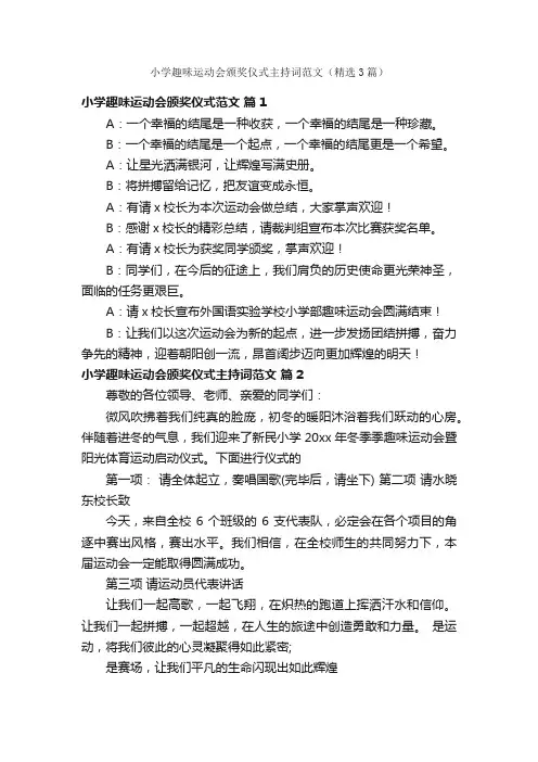小学趣味运动会颁奖仪式主持词范文（精选3篇）